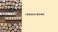 仁愛英語詞匯教學課件