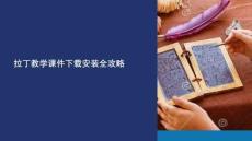 拉丁教學(xué)課件下載安裝