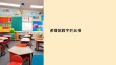 多媒体教学的运用课件