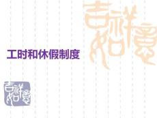 工時和休假制度PPT課件