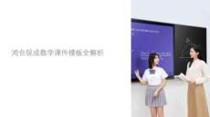 鴻合現(xiàn)成的教學(xué)課件模板