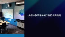 多媒体教学课件制作规范