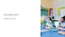 找規(guī)律劉德武教學(xué)課件