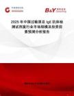 2025年中國過敏原總IgE抗體檢測試劑盒行業(yè)市場規(guī)模及投資前景預測分析報告