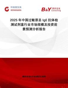 2025年中國(guó)過(guò)敏原總IgE抗體檢測(cè)試劑盒行業(yè)市場(chǎng)規(guī)模及投資前景預(yù)測(cè)分析報(bào)告