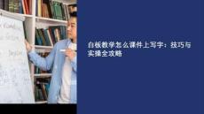 白板教学怎么课件上写字