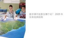 教学课件投影仪哪个好