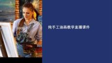 純手工油畫教學(xué)直播課件