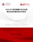 2025年中國郎德鵝行業(yè)市場規(guī)模及投資前景預(yù)測分析報(bào)告
