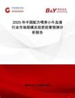 2025年中國(guó)配方喂養(yǎng)小牛血清行業(yè)市場(chǎng)規(guī)模及投資前景預(yù)測(cè)分析報(bào)告