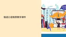 俄語口語情景教學課件