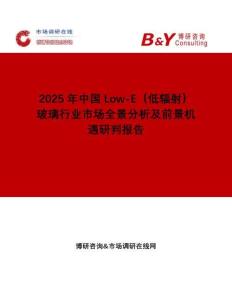 2025年中國(guó)Low-E（低輻射）玻璃行業(yè)市場(chǎng)全景分析及前景機(jī)遇研判報(bào)告