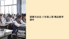 道法八上 rj 教學課件