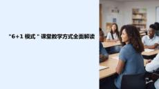 6 1模式教學方式課件