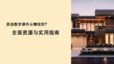 英语教学课件从哪找到