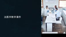 法醫(yī)學(xué)教學(xué)課件