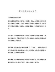 空間數(shù)據(jù)基礎(chǔ)知識(shí)點(diǎn)