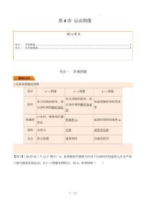 第4講 運(yùn)動(dòng)圖像（解析版）