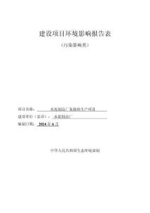 免燒磚生產項目環境影響評價報告公示