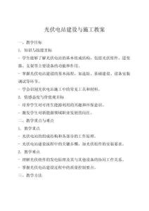 光伏電站建設(shè)與施工教案