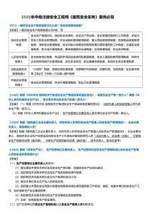 2025年注冊安全工程師中級注安建筑安全考點重點知識記憶考點必背總結