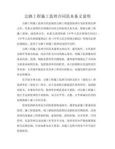 公路工程施工監(jiān)理合同范本條文說明