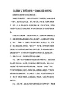 法莫替丁鈣鎂咀嚼片飯前還是飯后吃