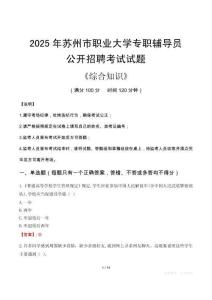 2025年蘇州市職業(yè)大學(xué)輔導(dǎo)員考試真題