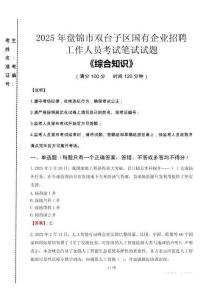 2025年盤錦市雙臺子區(qū)國企考試真題