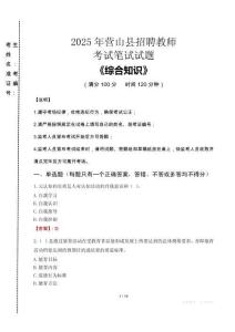 2025年營山縣招聘教師考試真題