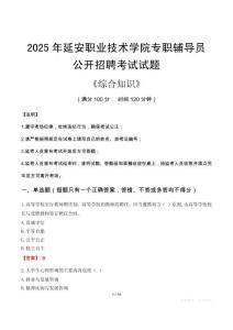 2025年延安職業(yè)技術(shù)學(xué)院輔導(dǎo)員考試真題