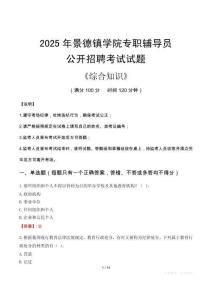 2025年景德鎮學院輔導員考試真題