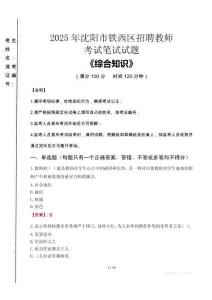 2025年沈陽(yáng)市鐵西區(qū)招聘教師考試真題
