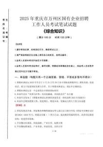 2025年重慶市萬州區(qū)國企考試真題