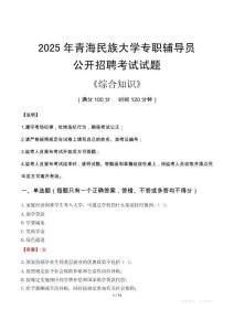 2025年青海民族大学辅导员考试真题