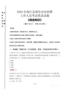 2025年南江縣國企考試真題