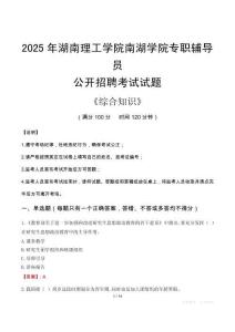 2025年湖南理工學(xué)院南湖學(xué)院輔導(dǎo)員考試真題