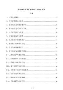 芳烴聯合裝置擴能改造工程技術方案