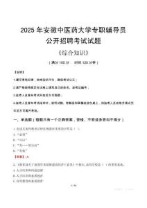 2025年安徽中醫(yī)藥大學(xué)輔導(dǎo)員考試真題