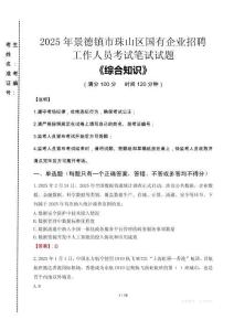 2025年景德鎮(zhèn)市珠山區(qū)國企考試真題
