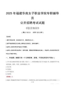 2025年福建華南女子職業(yè)學(xué)院輔導(dǎo)員考試真題