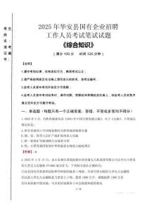 2025年華安縣國企考試真題