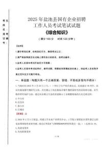 2025年鹽池縣國企考試真題