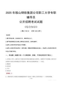 2025年鞍山鋼鐵集團(tuán)公司職工大學(xué)輔導(dǎo)員考試真題