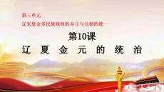 第10課 遼夏金元的統(tǒng)治 課件 統(tǒng)編版高中歷史必修《中外歷史綱要》上