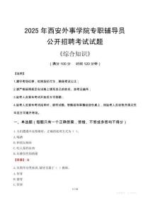 2025年西安外事學(xué)院輔導(dǎo)員考試真題