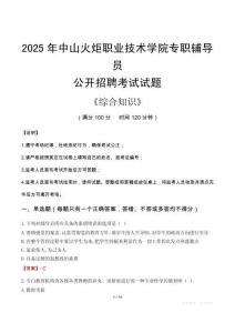 2025年中山火炬職業(yè)技術(shù)學(xué)院輔導(dǎo)員考試真題
