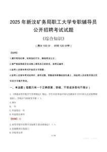 2025年新汶礦務(wù)局職工大學(xué)輔導(dǎo)員考試真題