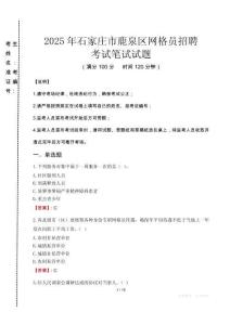 2025年石家莊市鹿泉區(qū)網(wǎng)格員招聘考試真題