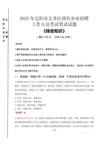 2025年遼陽市文圣區(qū)國企考試真題